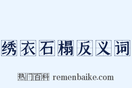 绣衣石榻反义词是什么意思的图片